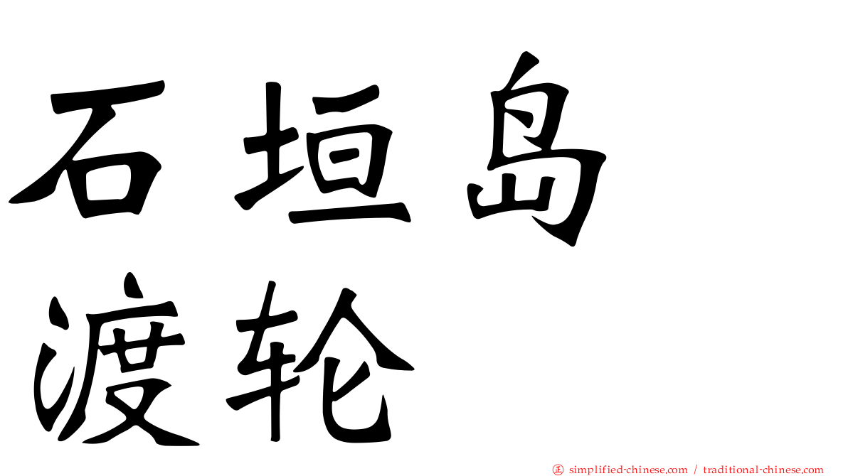 石垣岛　渡轮